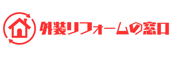 外装リフォームの窓口