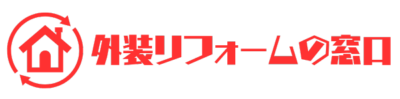 外装リフォームの窓口